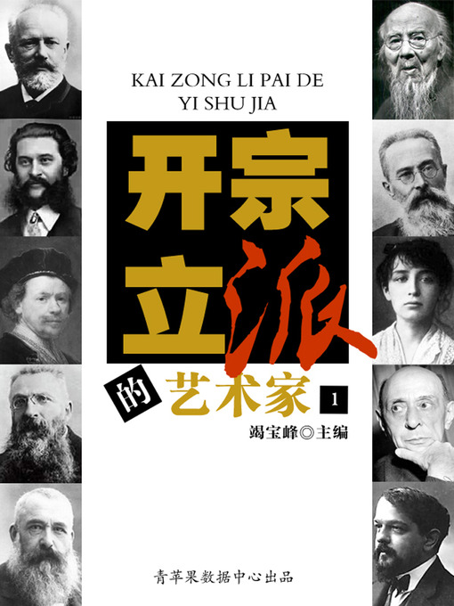 Title details for 开宗立派的艺术家（1） by 竭宝峰 - Available